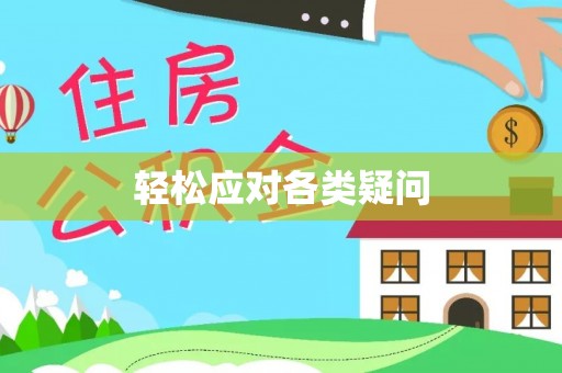 将乐轻松应对各类疑问