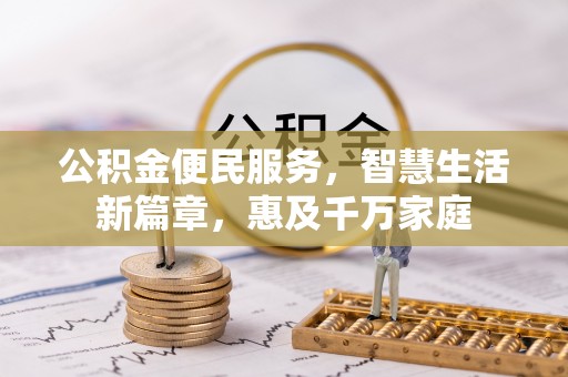 将乐公积金便民服务，智慧生活新篇章，惠及千万家庭