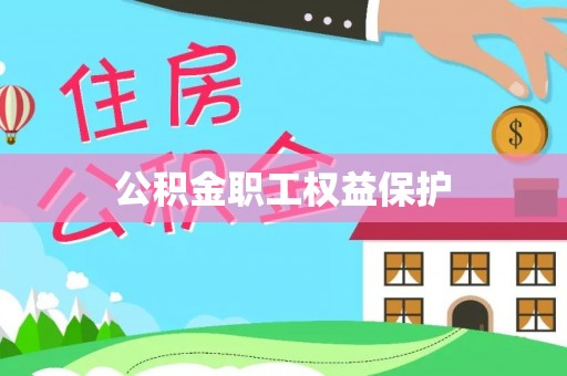 将乐公积金职工权益保护