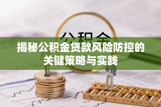 将乐揭秘公积金贷款风险防控的关键策略与实践