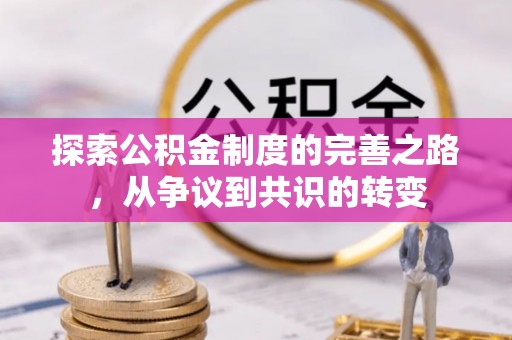 将乐探索公积金制度的完善之路，从争议到共识的转变