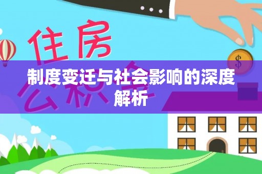 将乐制度变迁与社会影响的深度解析
