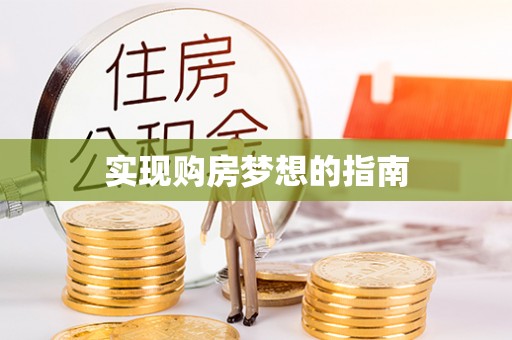 将乐实现购房梦想的指南