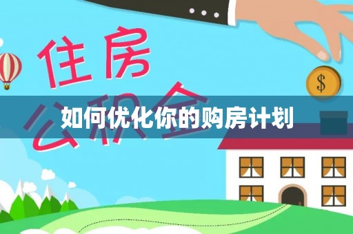 将乐如何优化你的购房计划