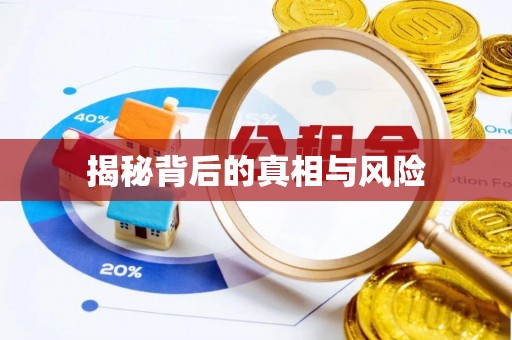 将乐揭秘背后的真相与风险