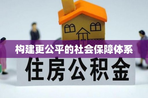 将乐构建更公平的社会保障体系