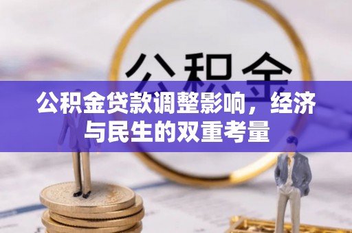 将乐公积金贷款调整影响，经济与民生的双重考量