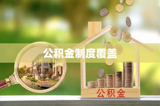 将乐公积金制度覆盖