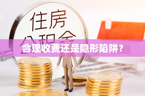 将乐合理收费还是隐形陷阱？