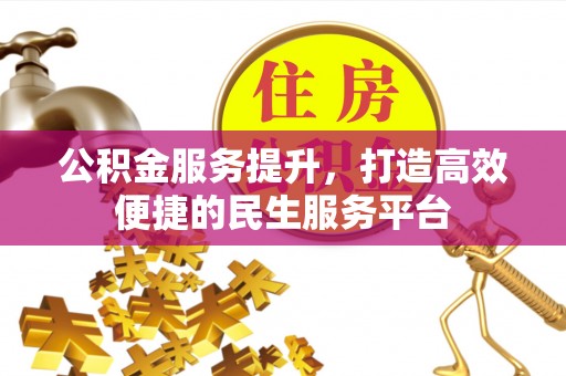 将乐公积金服务提升，打造高效便捷的民生服务平台