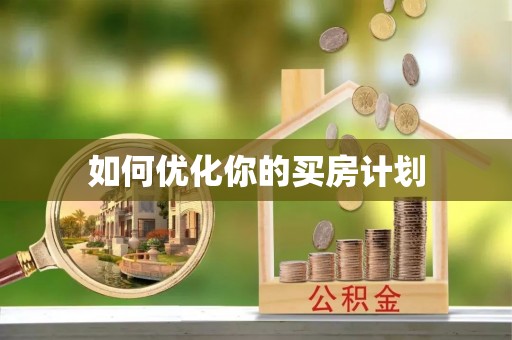 将乐如何优化你的买房计划