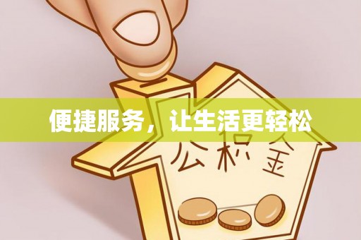 将乐便捷服务，让生活更轻松