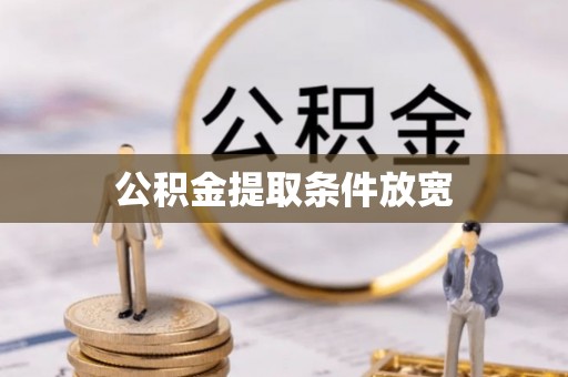 将乐公积金提取条件放宽