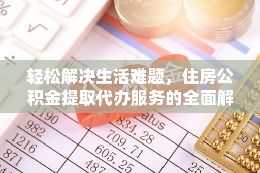 将乐轻松解决生活难题，住房公积金提取代办服务的全面解析