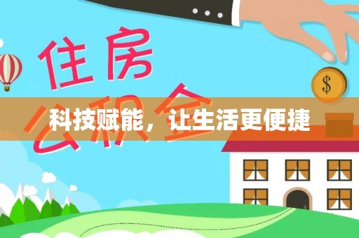 将乐科技赋能，让生活更便捷