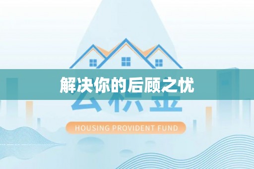 将乐解决你的后顾之忧