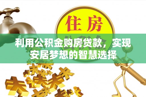 将乐利用公积金购房贷款，实现安居梦想的智慧选择
