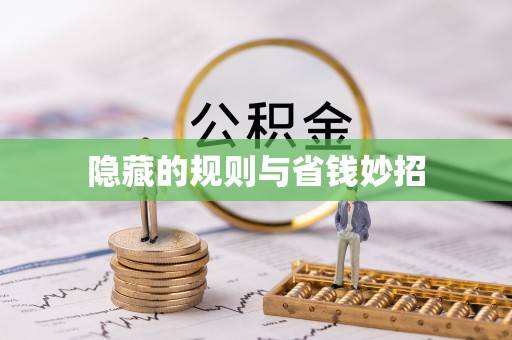 将乐隐藏的规则与省钱妙招