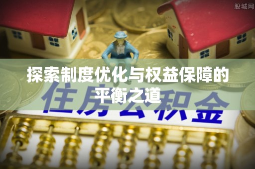 将乐探索制度优化与权益保障的平衡之道