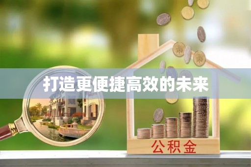 将乐打造更便捷高效的未来