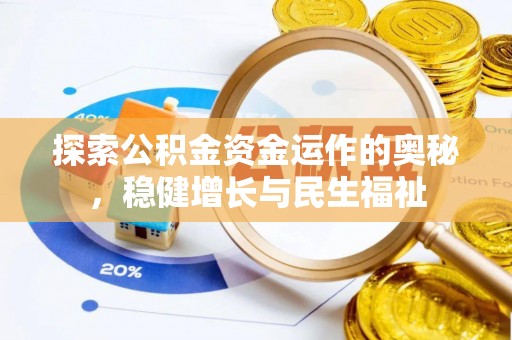 将乐探索公积金资金运作的奥秘，稳健增长与民生福祉