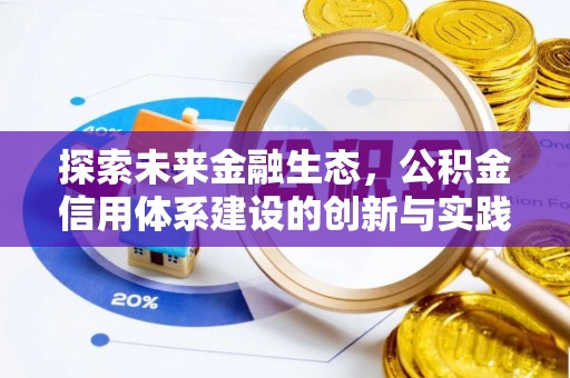 将乐探索未来金融生态，公积金信用体系建设的创新与实践