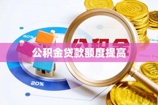 将乐公积金贷款额度提高