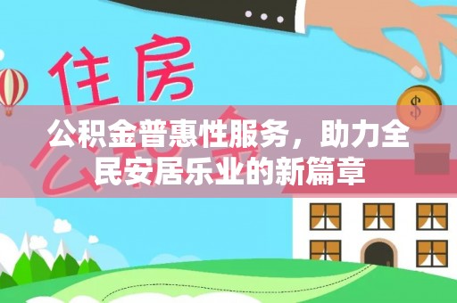 将乐公积金普惠性服务，助力全民安居乐业的新篇章