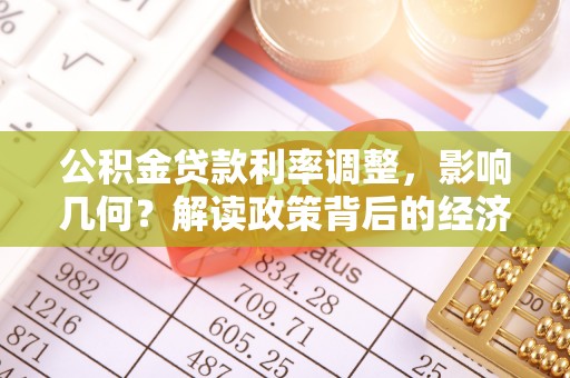 将乐公积金贷款利率调整，影响几何？解读政策背后的经济逻辑