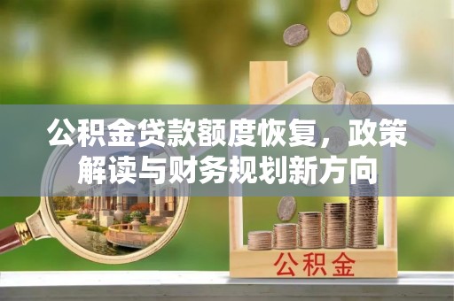 将乐公积金贷款额度恢复，政策解读与财务规划新方向