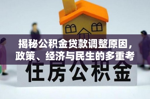 将乐揭秘公积金贷款调整原因，政策、经济与民生的多重考量