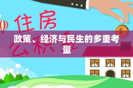 将乐政策、经济与民生的多重考量