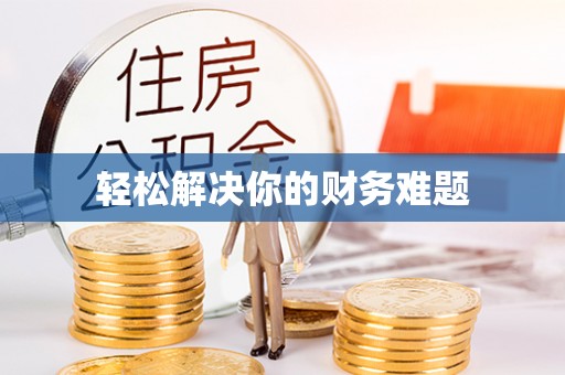 将乐轻松解决你的财务难题