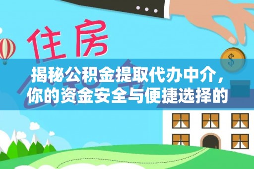 将乐揭秘公积金提取代办中介，你的资金安全与便捷选择的平衡点