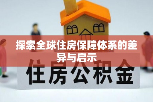 将乐探索全球住房保障体系的差异与启示