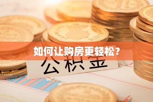 将乐如何让购房更轻松？
