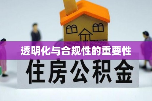 将乐透明化与合规性的重要性