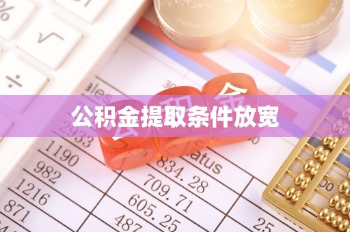 将乐公积金提取条件放宽