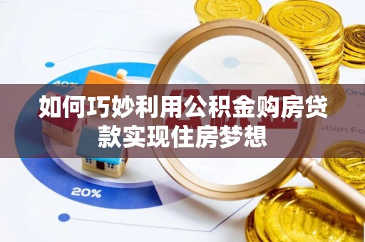 将乐如何巧妙利用公积金购房贷款实现住房梦想