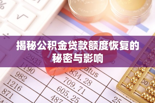将乐揭秘公积金贷款额度恢复的秘密与影响