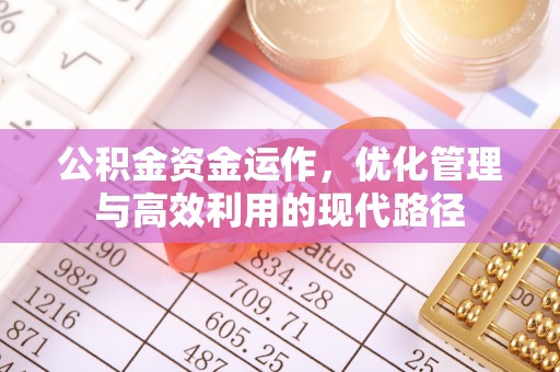 将乐公积金资金运作，优化管理与高效利用的现代路径