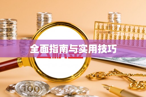 将乐全面指南与实用技巧