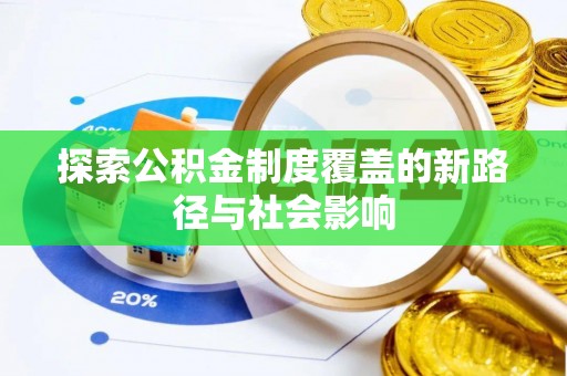 将乐探索公积金制度覆盖的新路径与社会影响