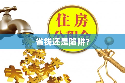 将乐省钱还是陷阱？