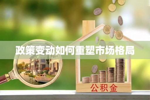将乐政策变动如何重塑市场格局