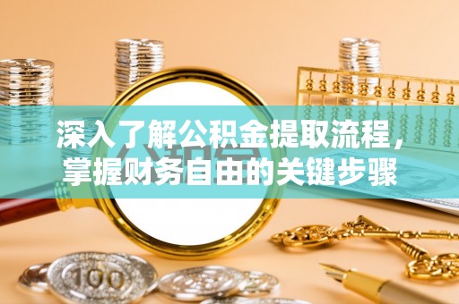 将乐深入了解公积金提取流程，掌握财务自由的关键步骤