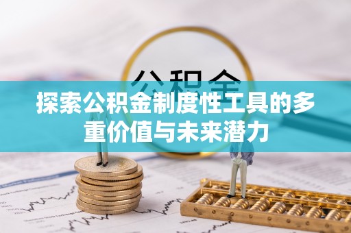 将乐探索公积金制度性工具的多重价值与未来潜力