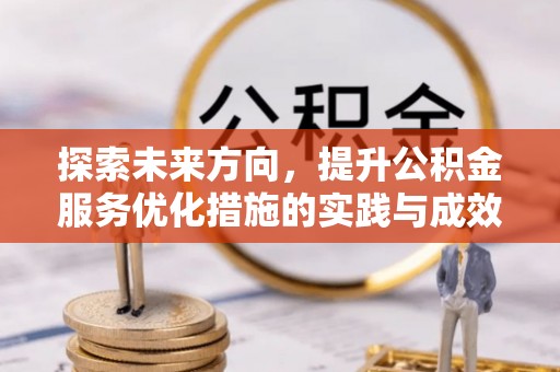 将乐探索未来方向，提升公积金服务优化措施的实践与成效
