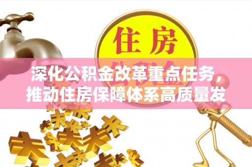 将乐深化公积金改革重点任务，推动住房保障体系高质量发展