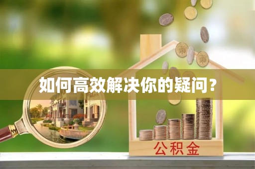 将乐如何高效解决你的疑问？